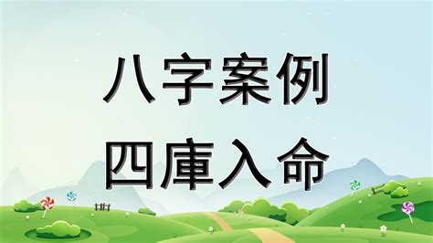 八字四庫|八字四庫全攻略